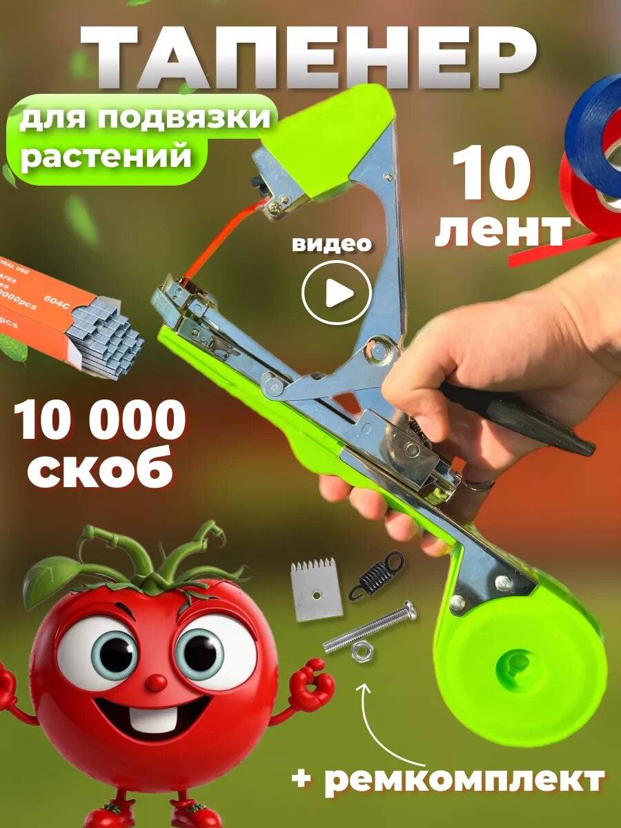 Тапенер для подвязывания растений степлер садовый