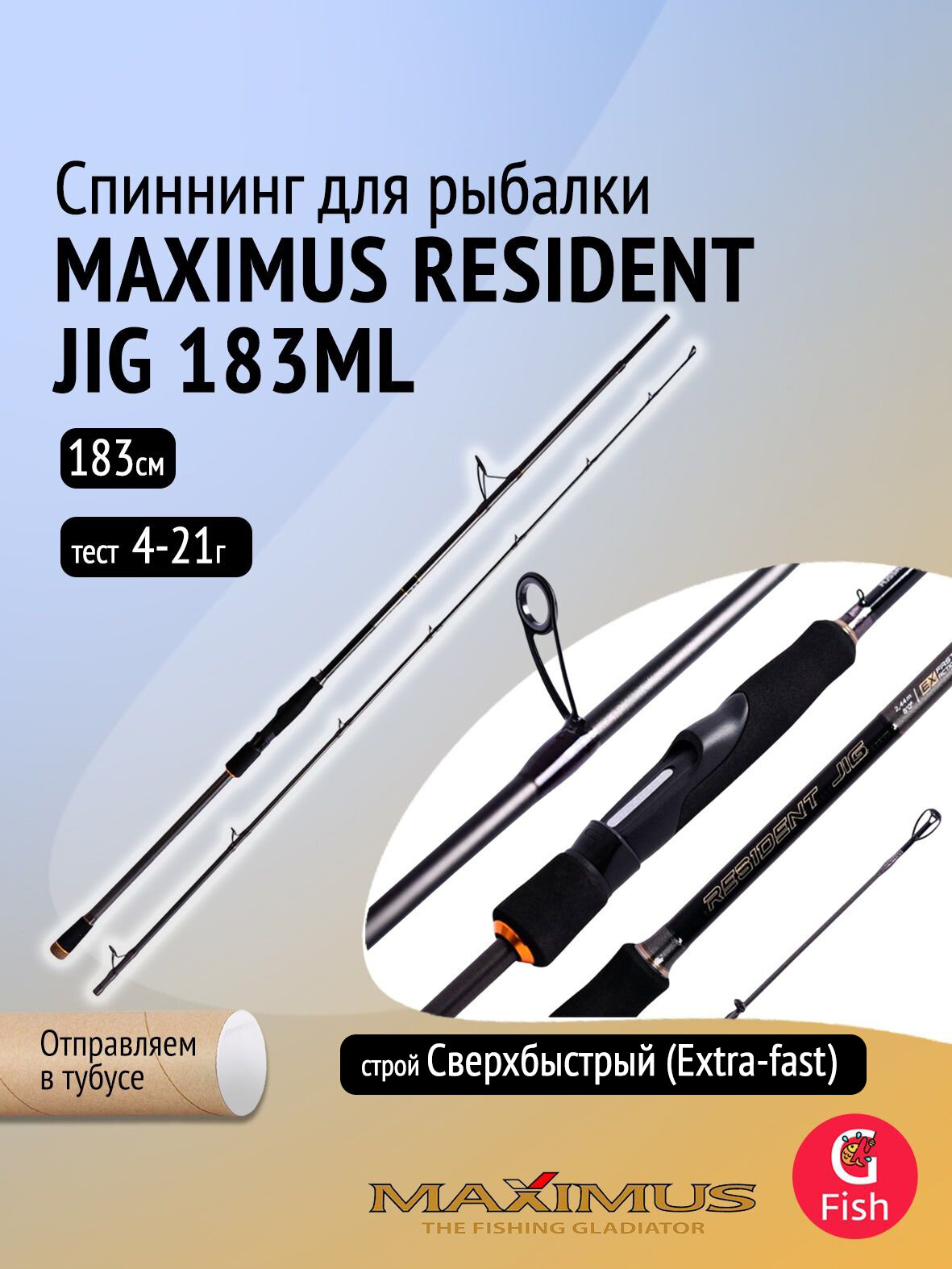 Спиннинг Maximus RESIDENT JIG 183ML 1,83m 4-21g, штекерный, черный