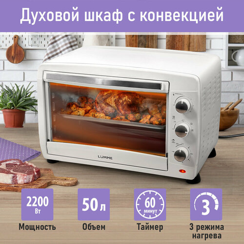 Духовка духовой шкаф мини-печь LUMME LU-EO1717A 50 литров конвекция гриль белый жемчуг 7943₽