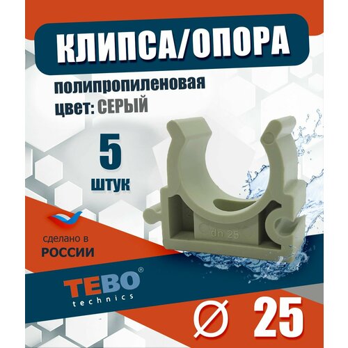 Клипса-держатель крепление опора держатель фиксатор для пластиковых труб 25 мм комплект 5 шт полипропиленовый фитинг для труб полипропилен Tebo серый 478₽