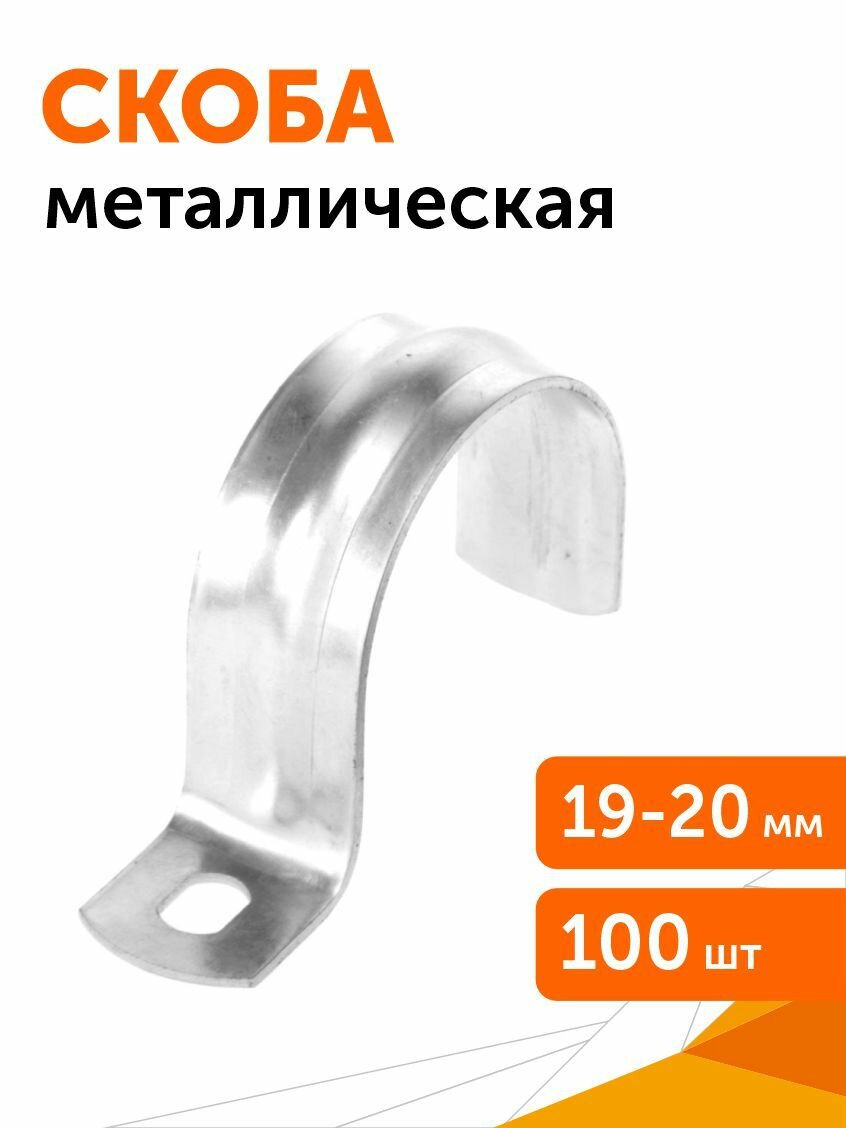 Скоба металлическая однолапковая СМО d19-20 мм, 100 шт