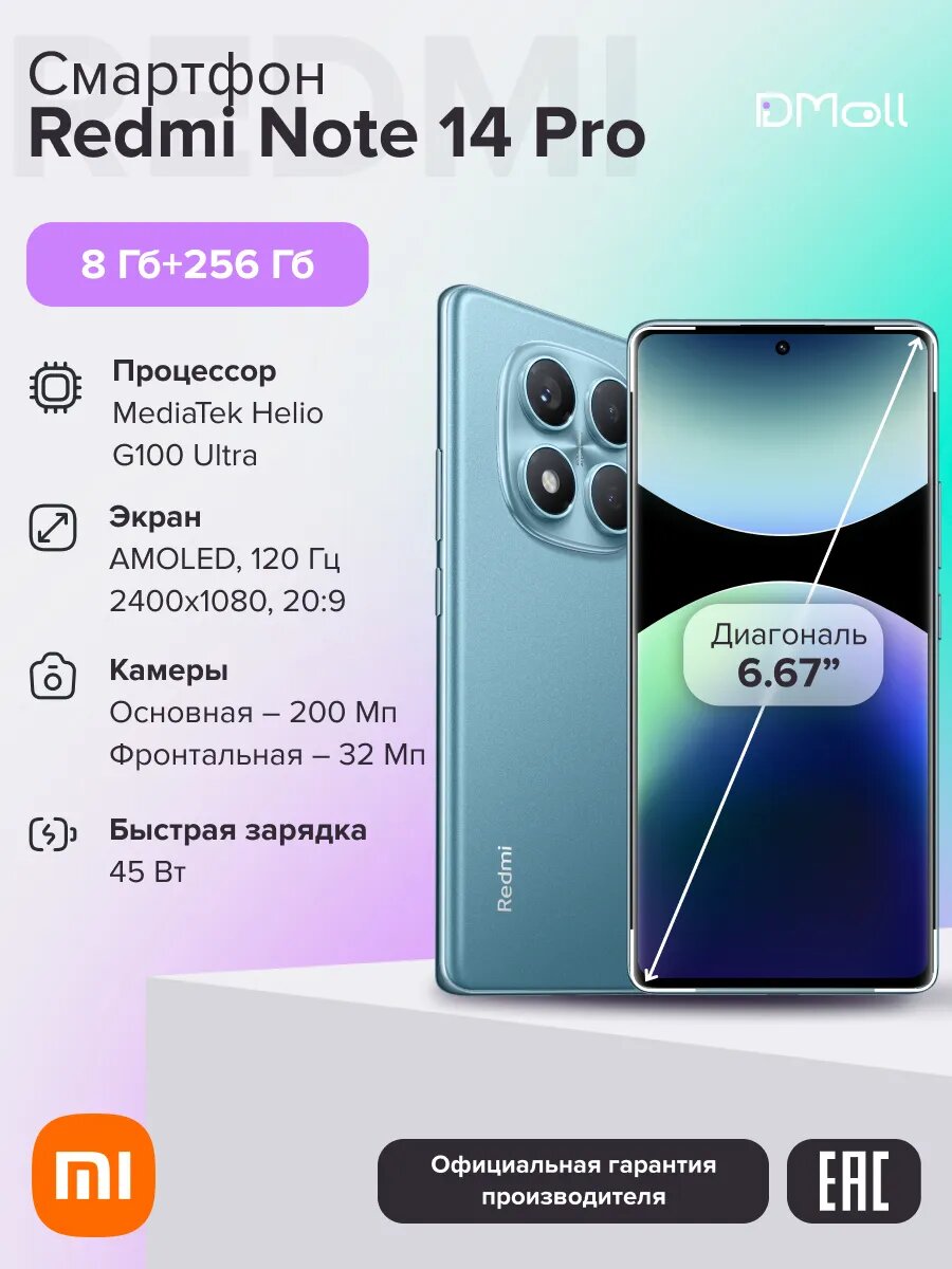 Смартфон Redmi Note 14 Pro 8+256 ГБ Ocean Blue/AMOLED 6.67"/Android/Ростест