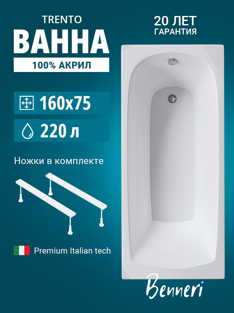 Акриловая прямоугольная ванна Benneri Trento 160x75, ножки идут в комплекте