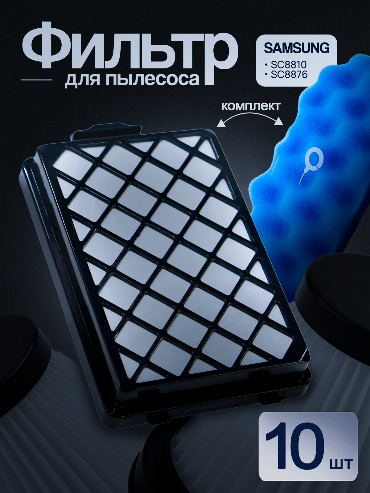 Фильтр пылесоса Samsung SC8810, SC8820, SC8850, SC8876 [комплект] (10шт)
