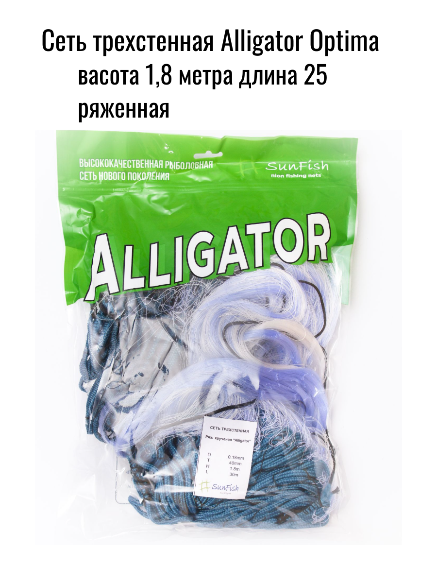 Сеть ячея 40 мм трехстенная рыболовная Alligator Optima 1,8*25 метра
