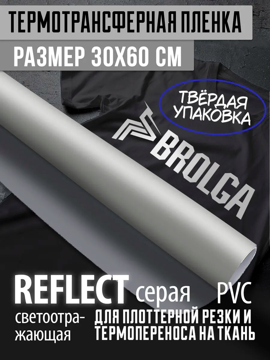 Термотрансферная пленка Рефлект Серая 30х60см для ткани