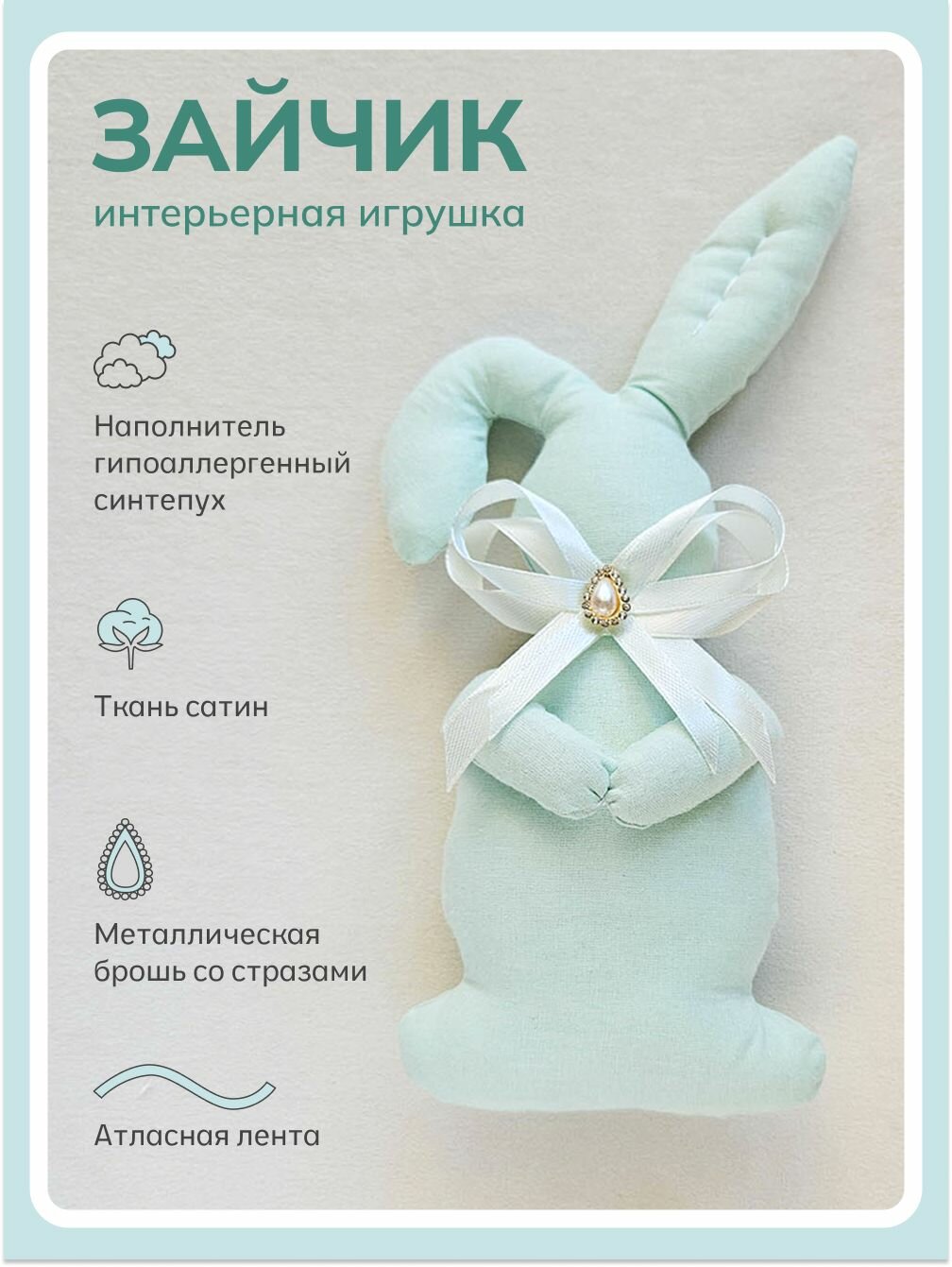 Интерьерная мягкая игрушка Зайчик