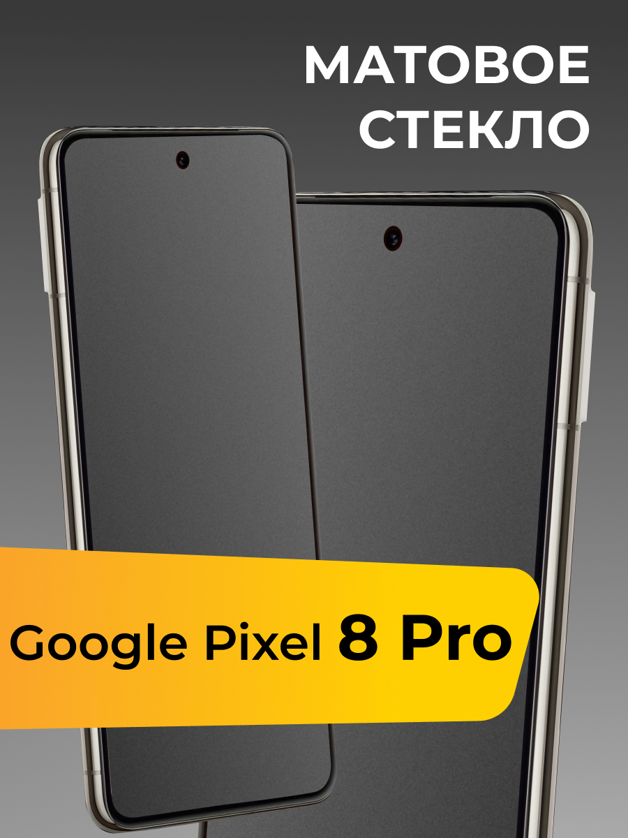 Матовое стекло для Google Pixel 8 Pro / Защитное стекло на Гугл Пиксель 8 Про