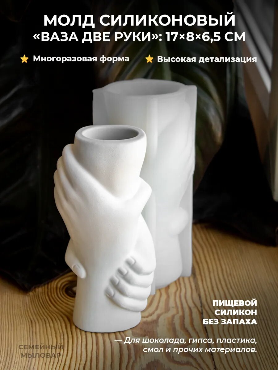 Силиконовый молд для гипса / ваза с руками