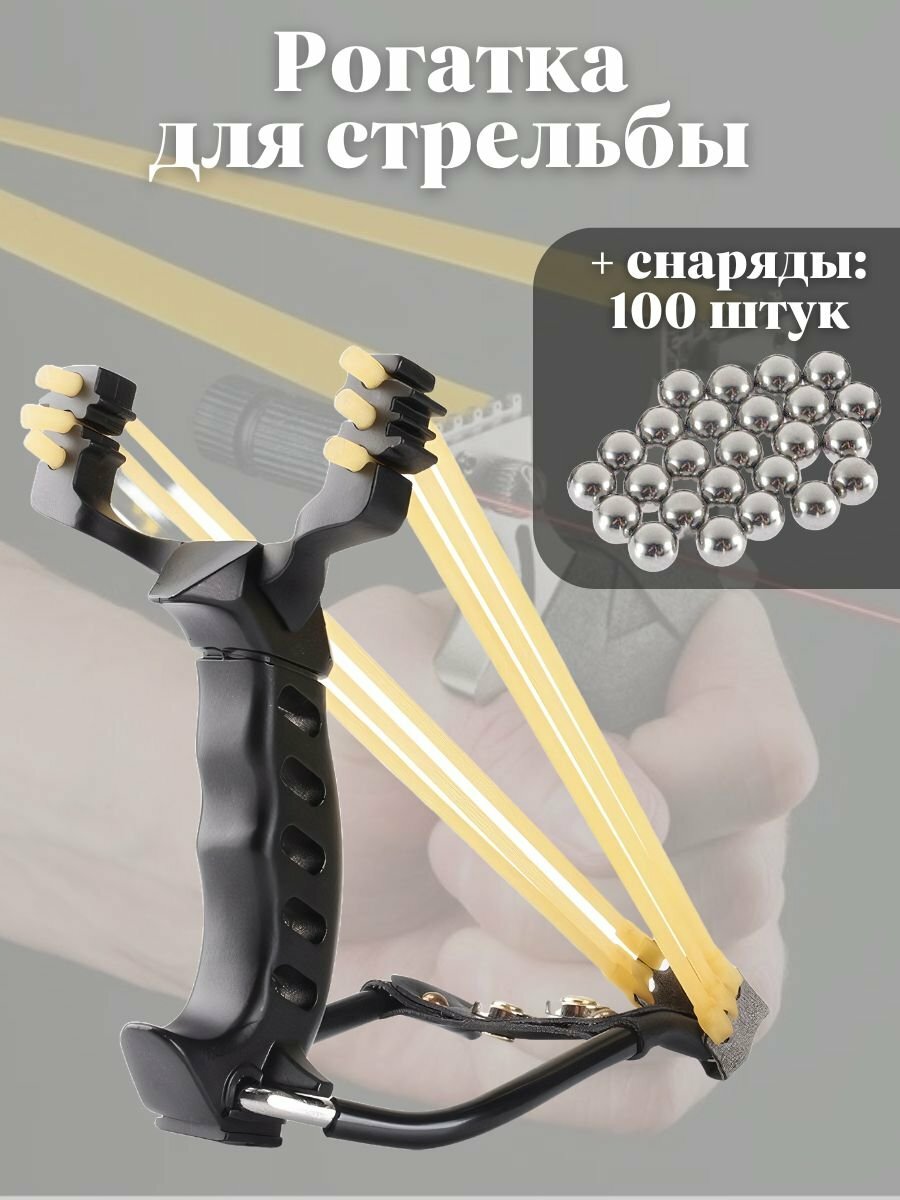 Рогатка для стрельбы усиленная ANYSMART спортивная + снаряды 100 штук
