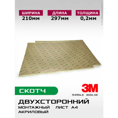 Двухсторонний скотч 3М 300, лист A4, прозрачная основа