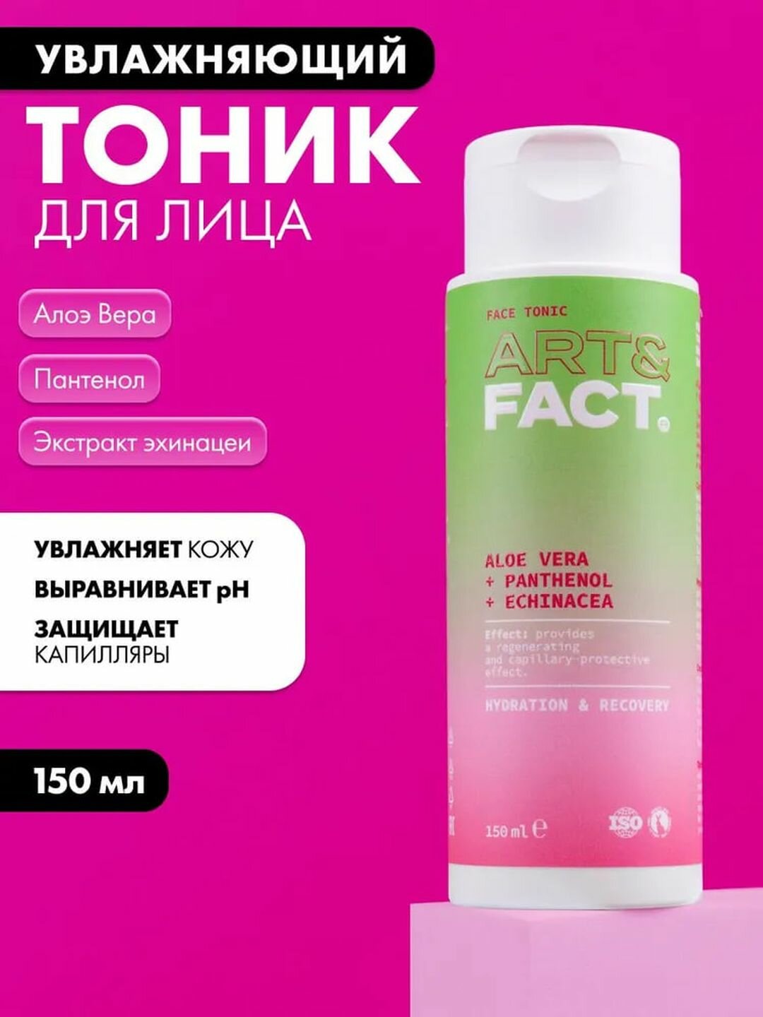 Тоник для лица выравнивающий pH и кожу с алоэ вера и пантенолом «Успокаивающий» Art&Fact