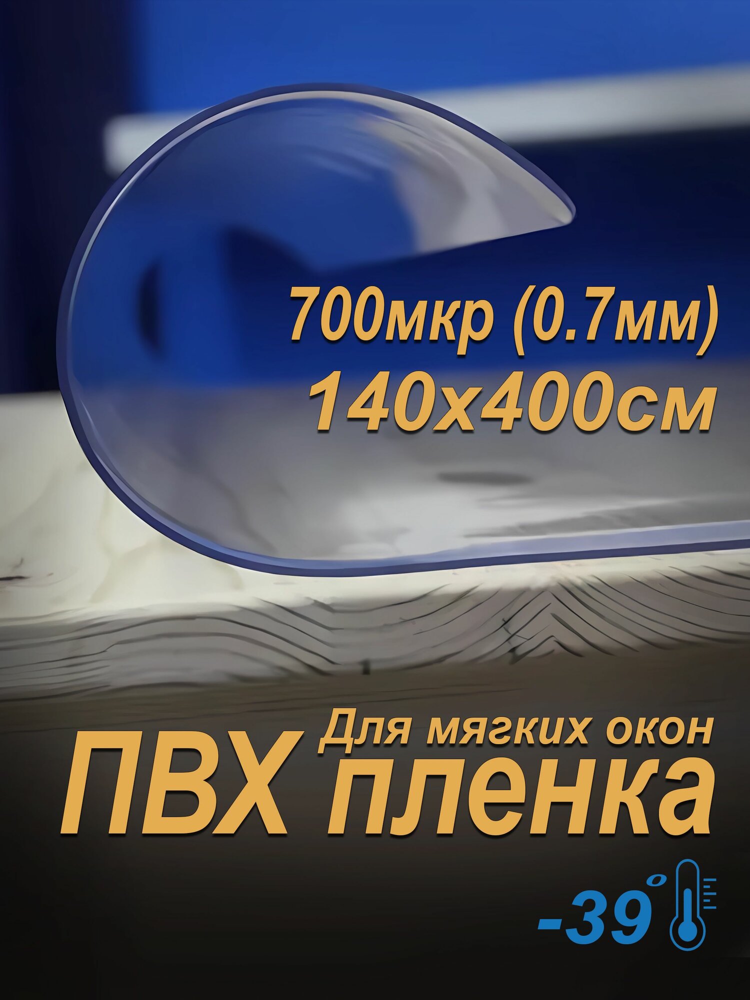 Пленка ПВХ для мягких окон прозрачная. Мягкое окно, толщина 700 мкм, 0,7мм, размер 1,4м х 4м