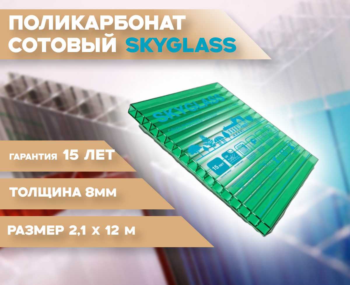 8 мм зеленый сотовый поликарбонат Skyglass гарантия 15 лет длина 12 метров