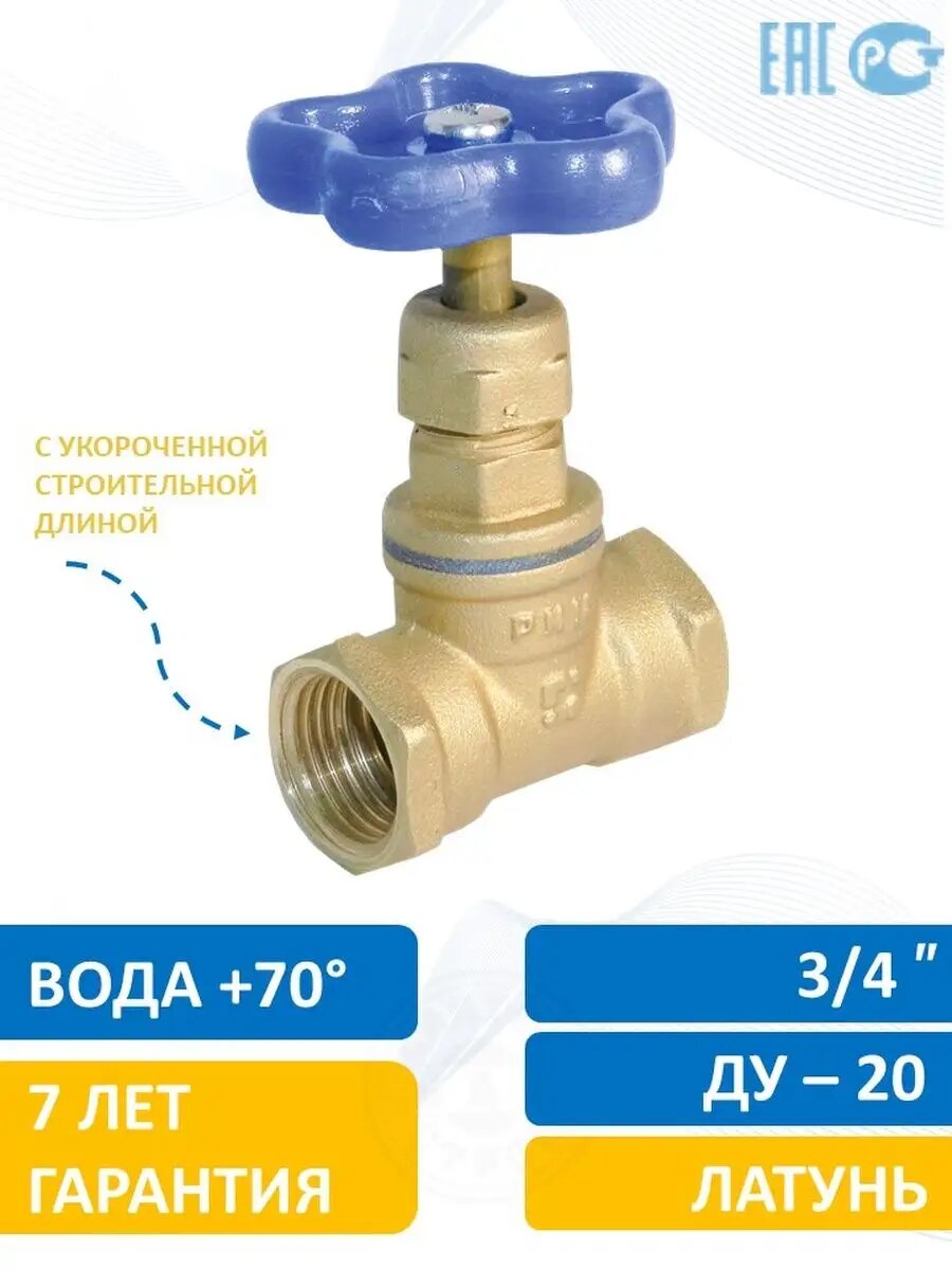 Кран вентиль 3/4" латунь 20 укорочен