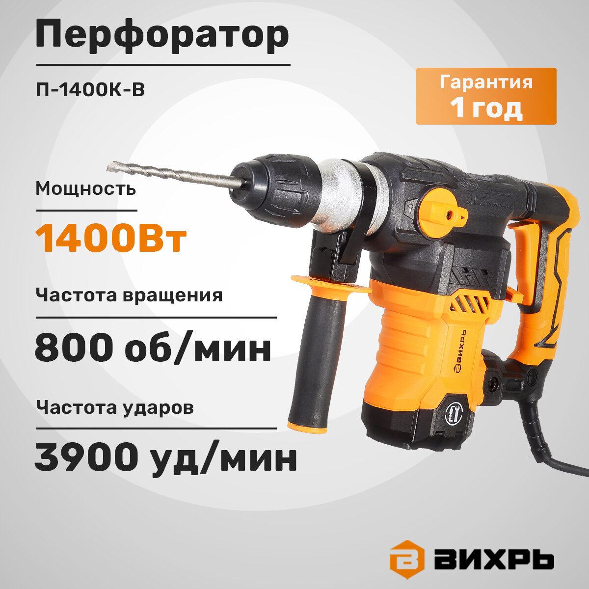 Перфоратор Вихрь П-1400К-В, SDS-Plus, 1400Вт, максимальный диаметр сверления 32мм