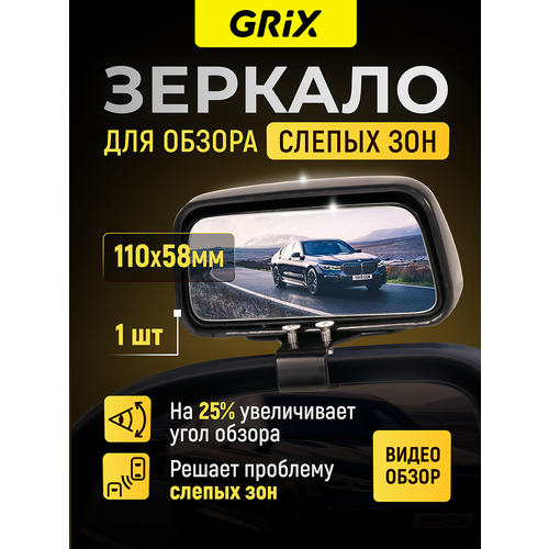 Grix Зеркало слепой зоны дополнительное на боковое зеркало 125 мм * 60 мм 1 шт.
