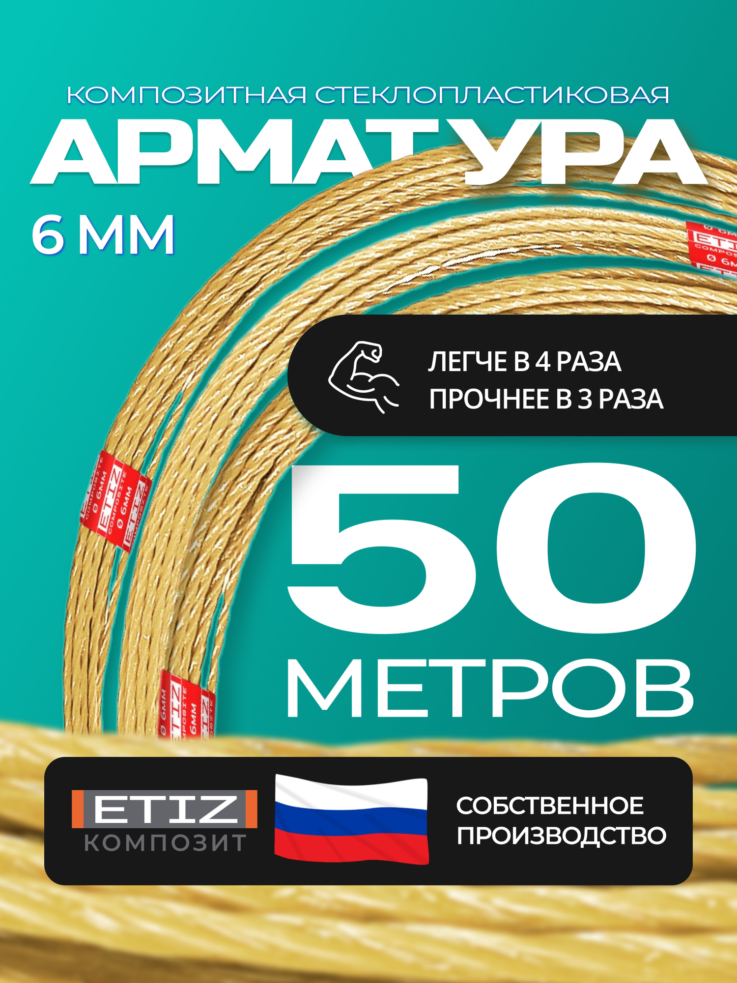 Арматура стеклопластиковая композитная диаметр 6 мм ЭТИЗ-М (Бухта 50 пог. м)