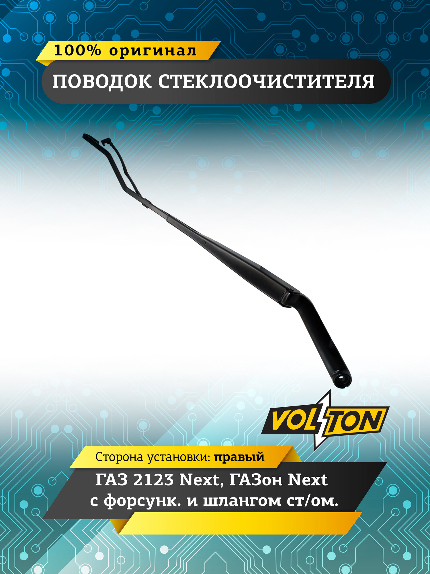 Поводок стеклоочистителя VOLTON для ГАЗ 2123 Next, ГАЗон Next с форсунками и шлангом правый