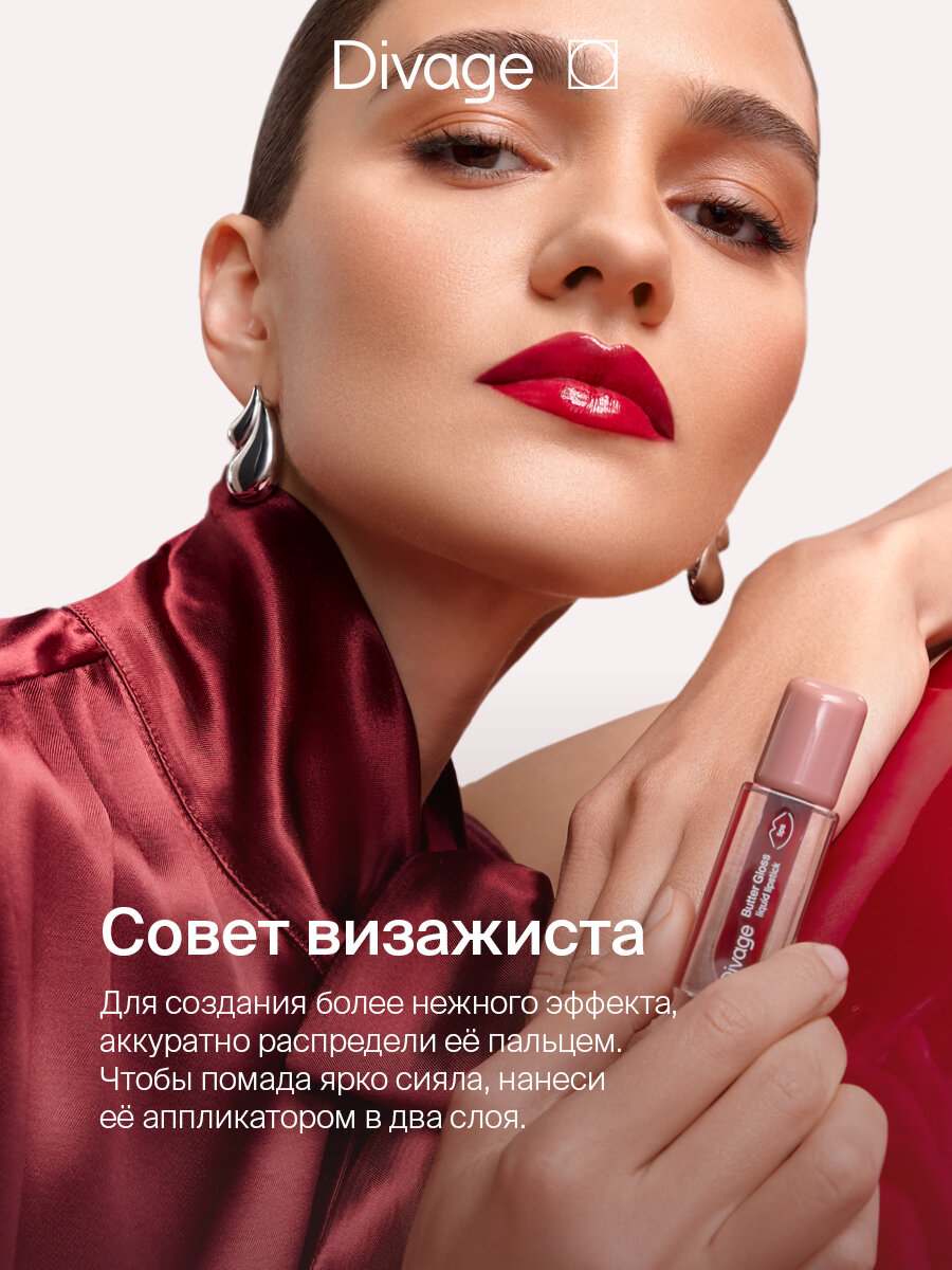 Изображение Divage Помада для губ жидкая Butter Gloss Liquid Lipstick Тон 02 розовый нюд