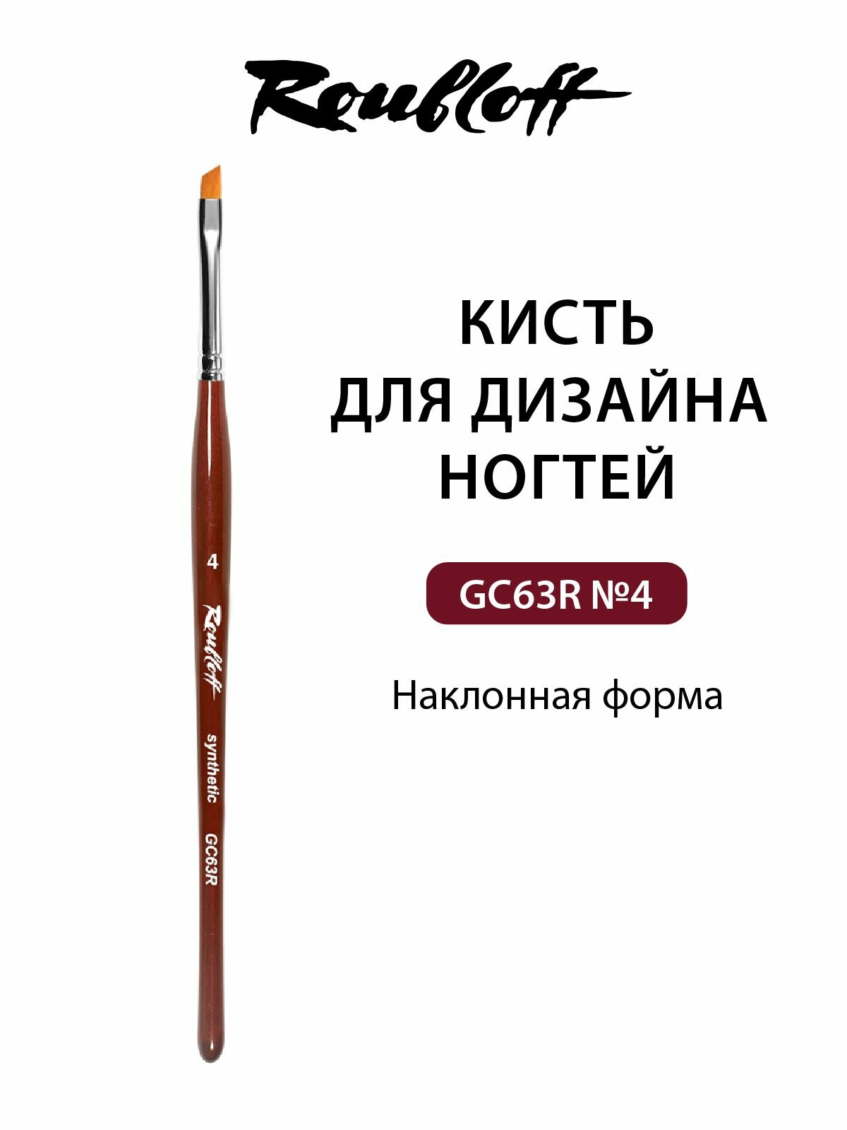 Roubloff GC63R кисть для дизайна ногтей наклонная № 4, рыжая синтетика