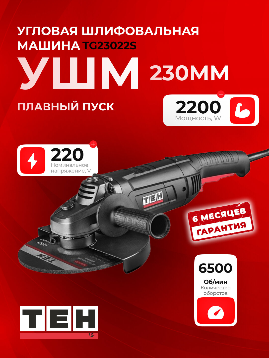 Углошлифовальная машина, болгарка TEH TG23022S, 2200 Вт, 6500 об/мин, 230 мм