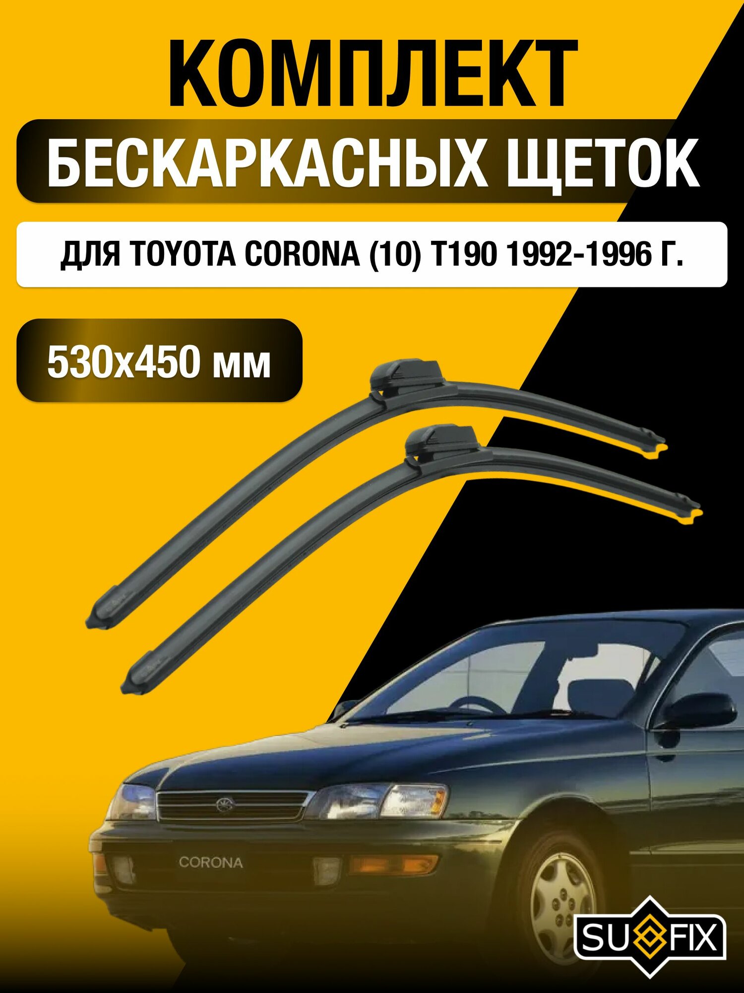 Щетки стеклоочистителя для Toyota Corona (10) Т190 / 1992-1996 / Комплект бескаркасных дворников 53 45 см Тойота Корона