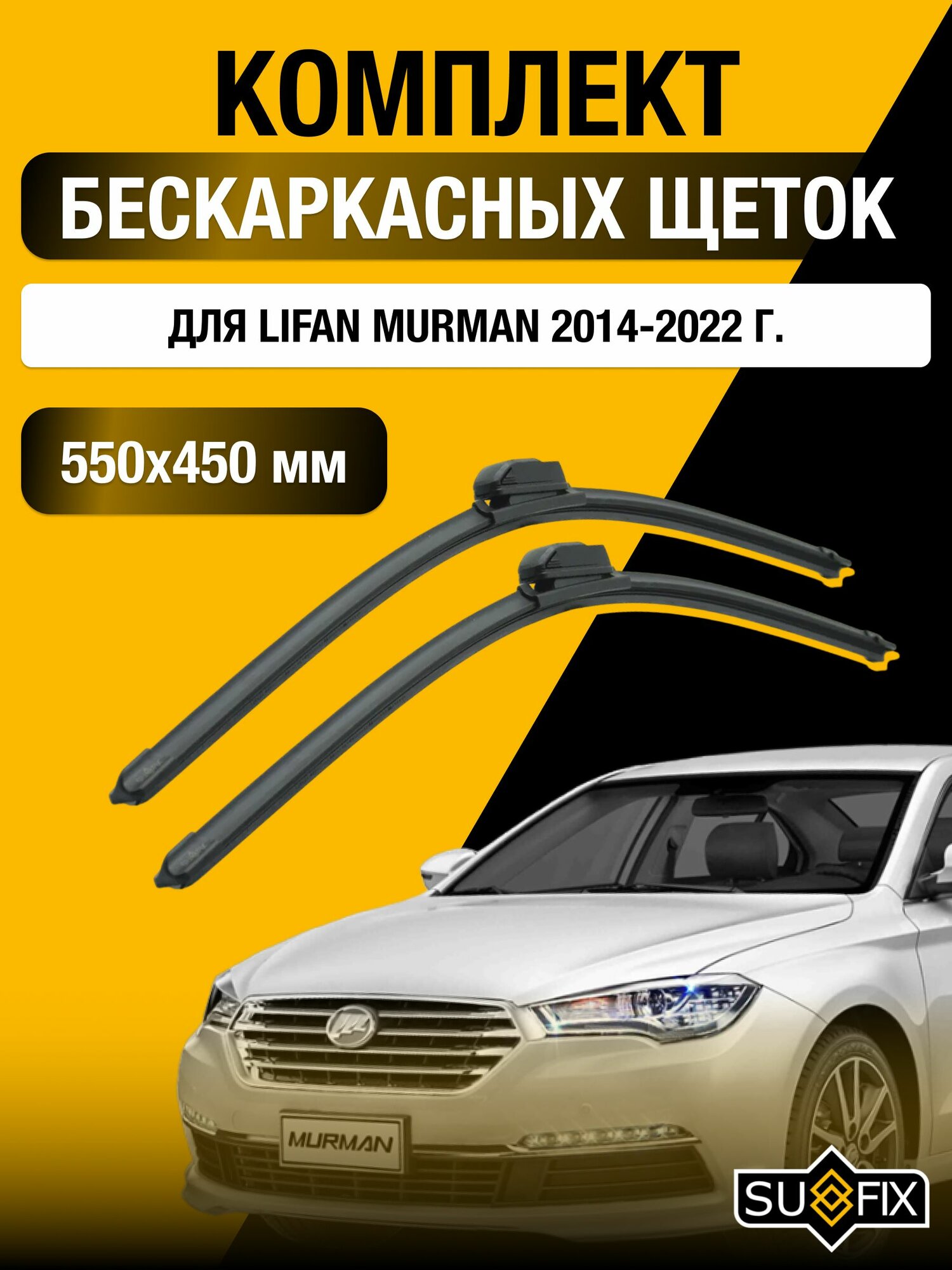 Щетки стеклоочистителя для Lifan Murman / 2014-2022 / Комплект бескаркасных дворников 55 45 см Лифан Мурман