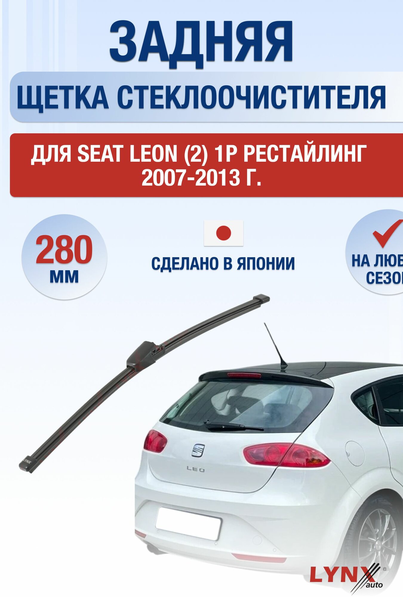 Задний дворник для Seat Leon (2) 1P Рестайлинг / 2007-2013 / Задняя щетка стеклоочистителя 28 см Сеат Леон