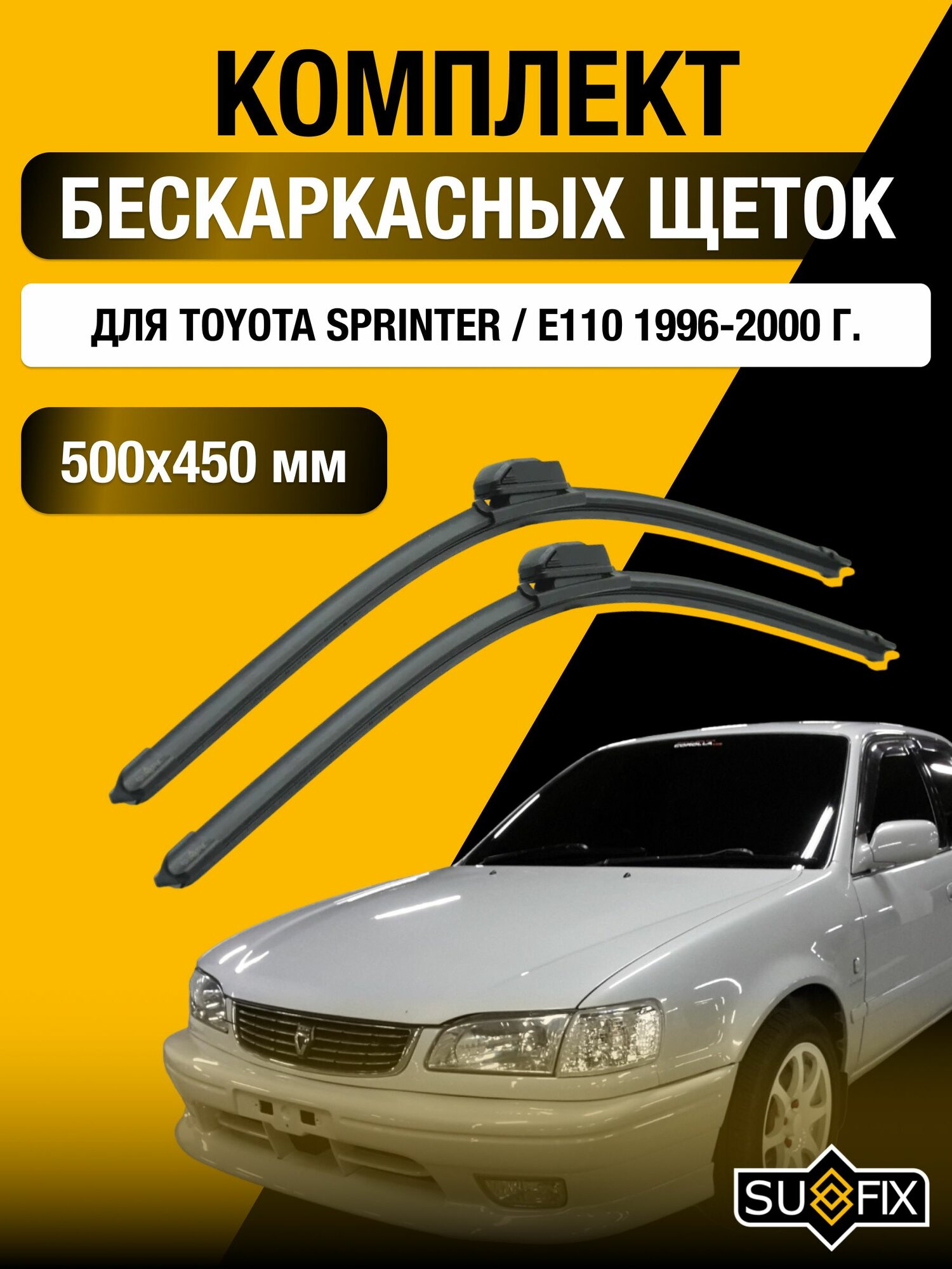 Щетки стеклоочистителя для Toyota Sprinter / E110 / 1996-2000 / Комплект бескаркасных дворников 50 45 см Тойота Спринтер