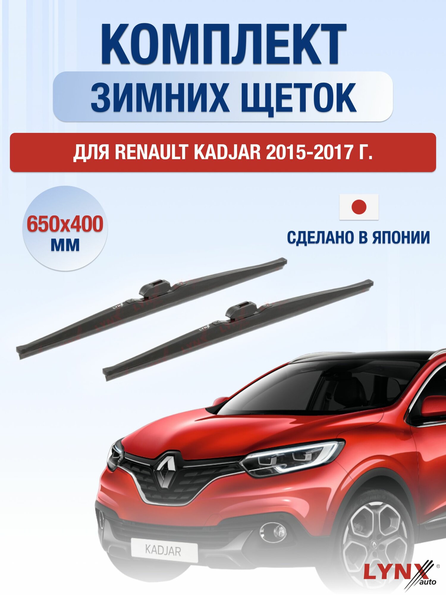 Щетки стеклоочистителя для Renault Kadjar / 2015-2017 / Комплект зимних дворников 65 40 см Рено Каджар
