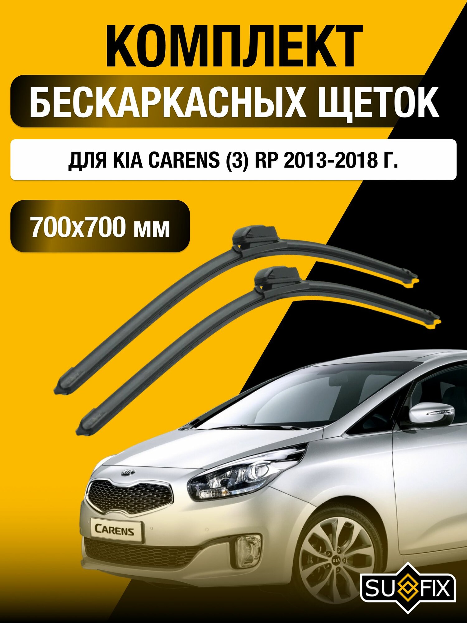 Щетки стеклоочистителя для Kia Carens (3) RP / 2013-2018 / Комплект бескаркасных дворников 70 70 см Киа Каренс