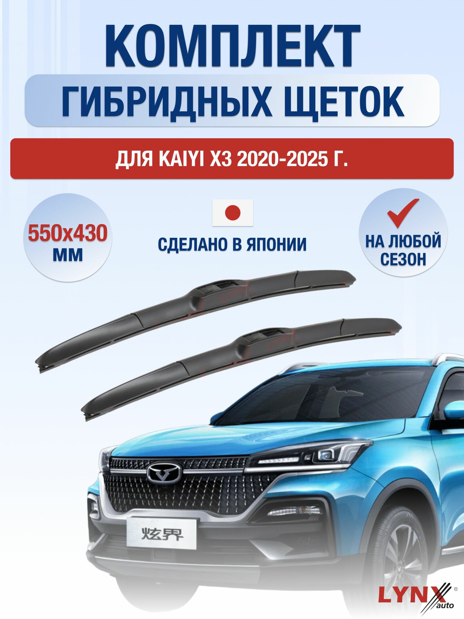 Щетки стеклоочистителя для Kaiyi X3 / 2020-2025 / Комплект гибридных дворников 55 43 см Кайи X3