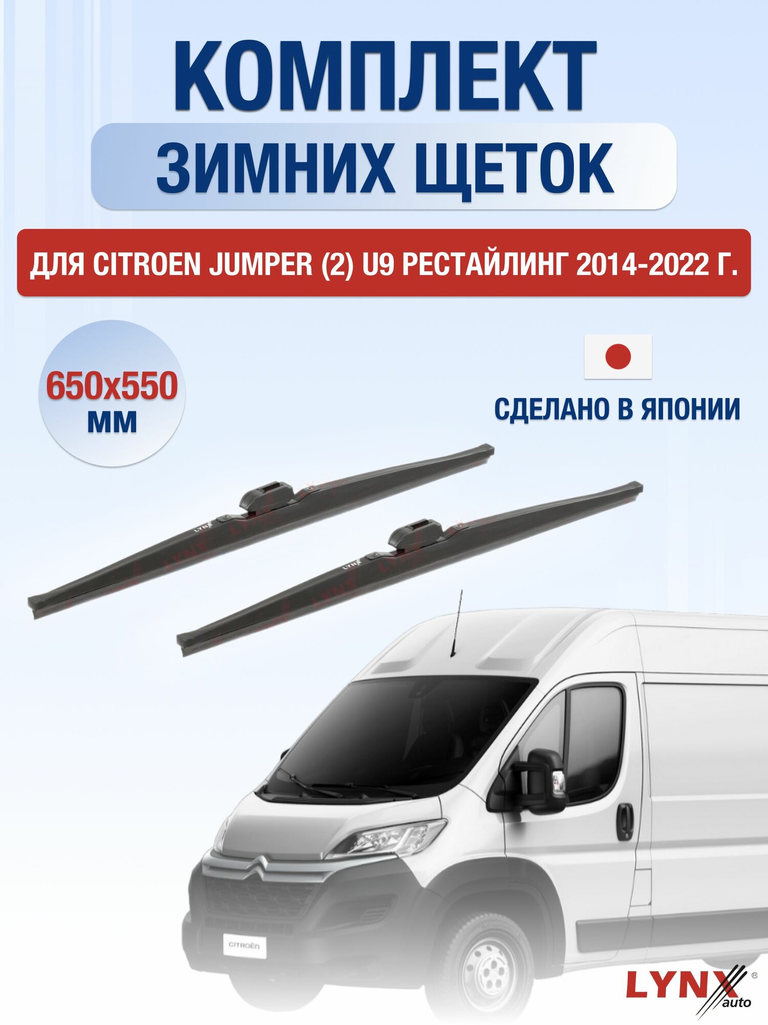 Щетки стеклоочистителя для Citroen Jumper (2) U9 Рестайлинг / 2014-2022 / Комплект зимних дворников 65 55 см Ситроен Джампер Рестайл