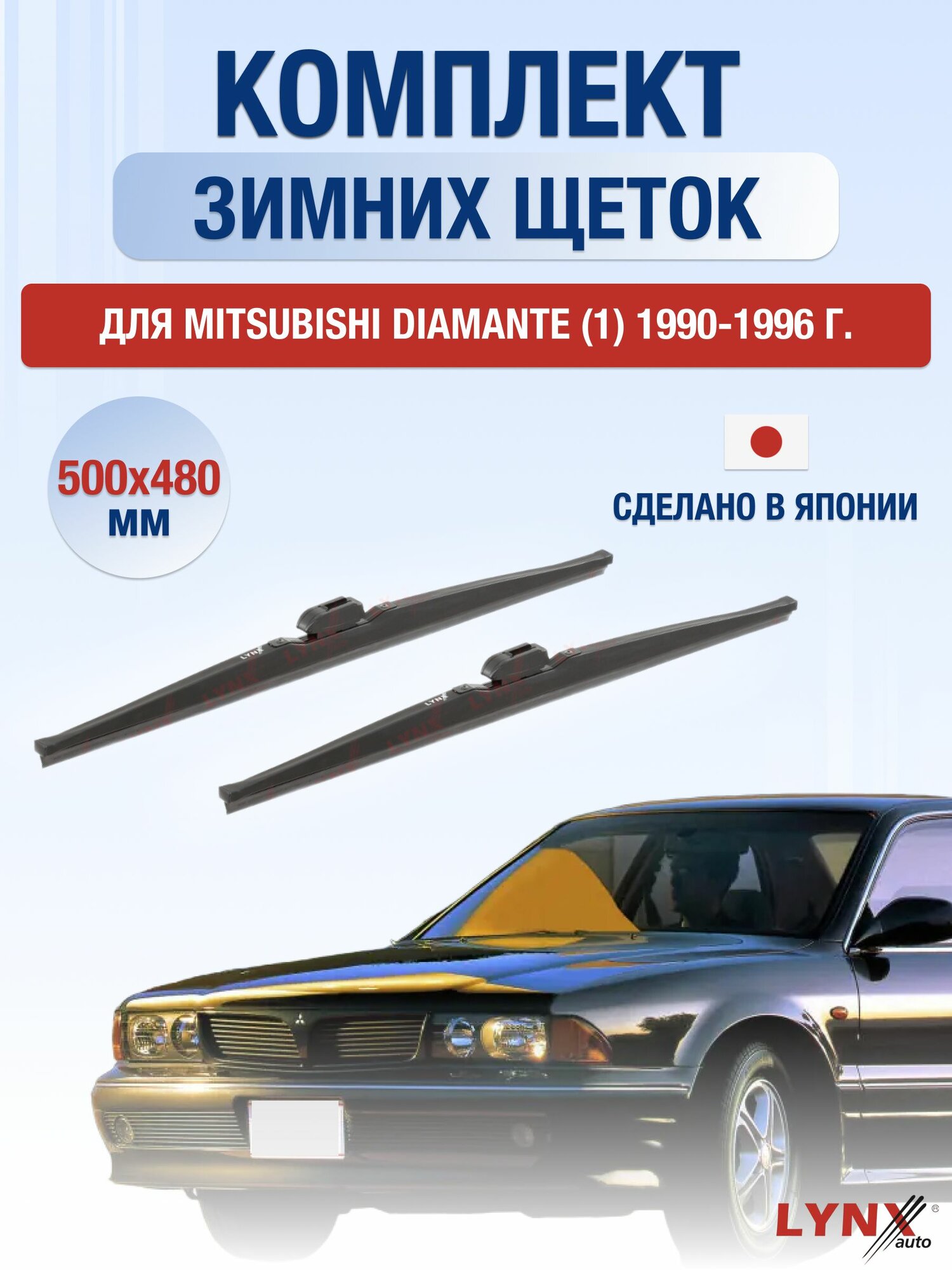 Щетки стеклоочистителя для Mitsubishi Diamante (1) / 1990-1996 / Комплект зимних дворников 50 48 см Мицубиси Диамант