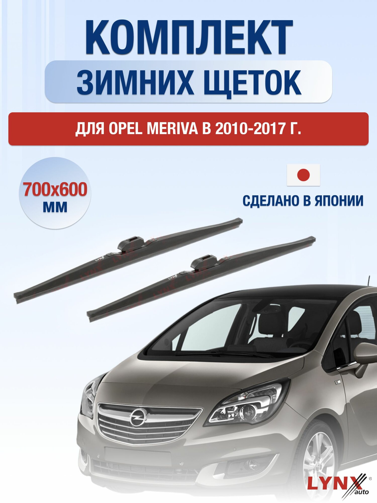 Щетки стеклоочистителя для Opel Meriva B / 2010-2017 / Комплект зимних дворников 70 60 см Опель Мерива