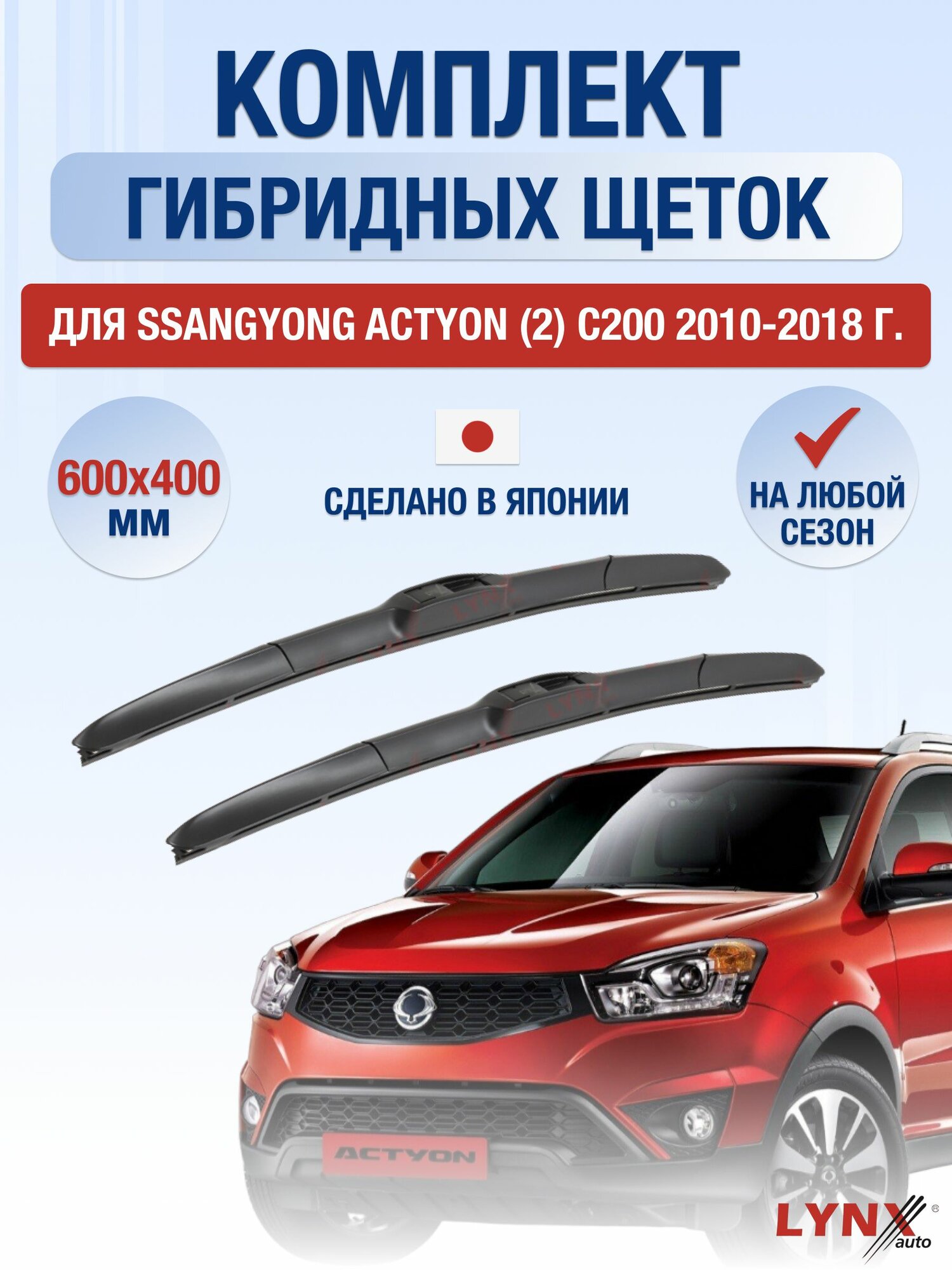 Щетки стеклоочистителя для SsangYong Actyon (2) C200 / 2010-2018 / Комплект гибридных дворников 60 40 см СсангЙонг Актион