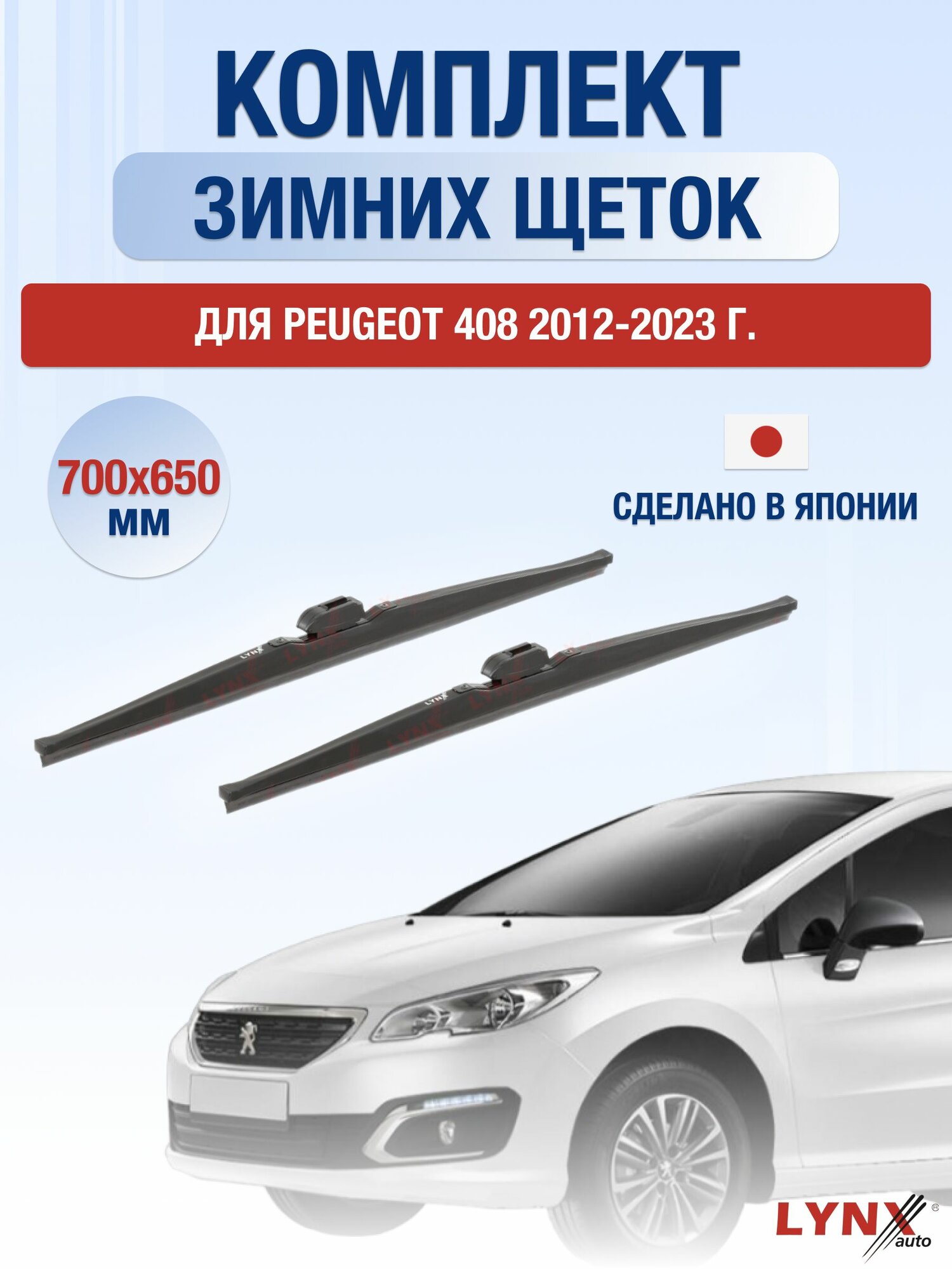 Щетки стеклоочистителя для Peugeot 408 / 2012-2023 / Комплект зимних дворников 70 65 см Пежо 408