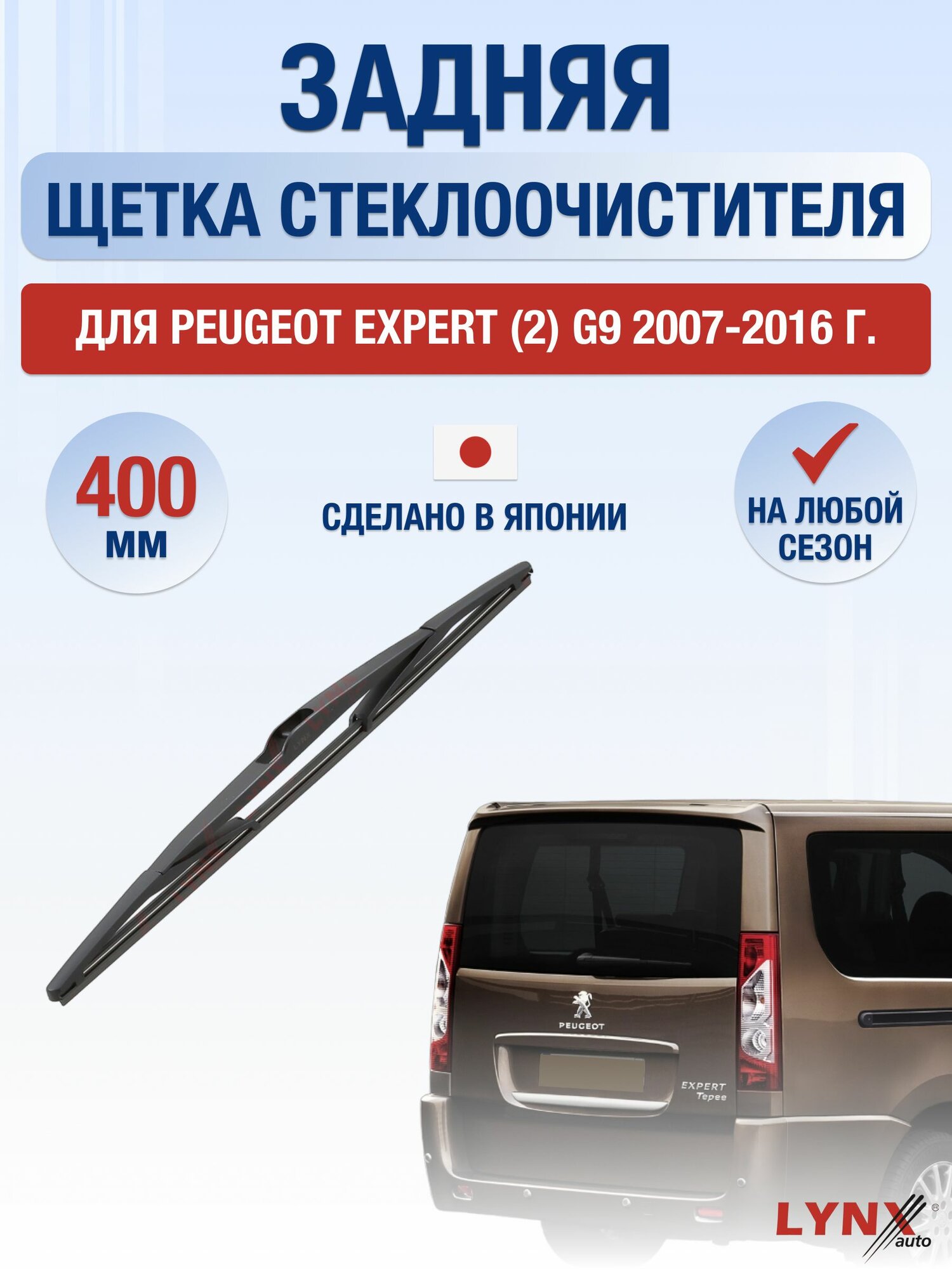 Задний дворник для Peugeot Expert (2) G9 / 2007-2016 / Задняя щетка стеклоочистителя 40 см Пежо Эксперт