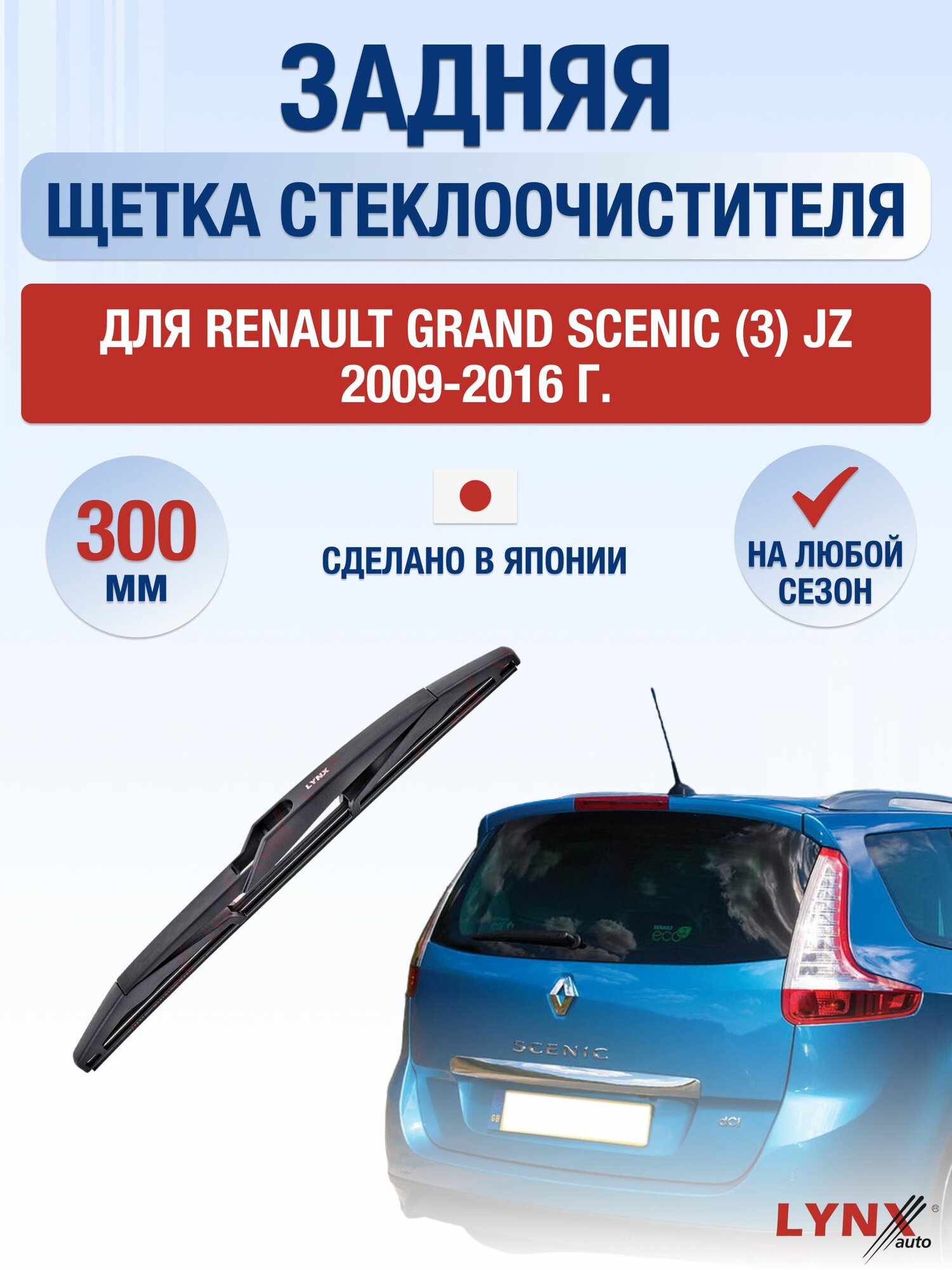 Задний дворник для Renault Grand Scenic (3) JZ / 2009-2016 / Задняя щетка стеклоочистителя 30 см Рено Гранд Сценик
