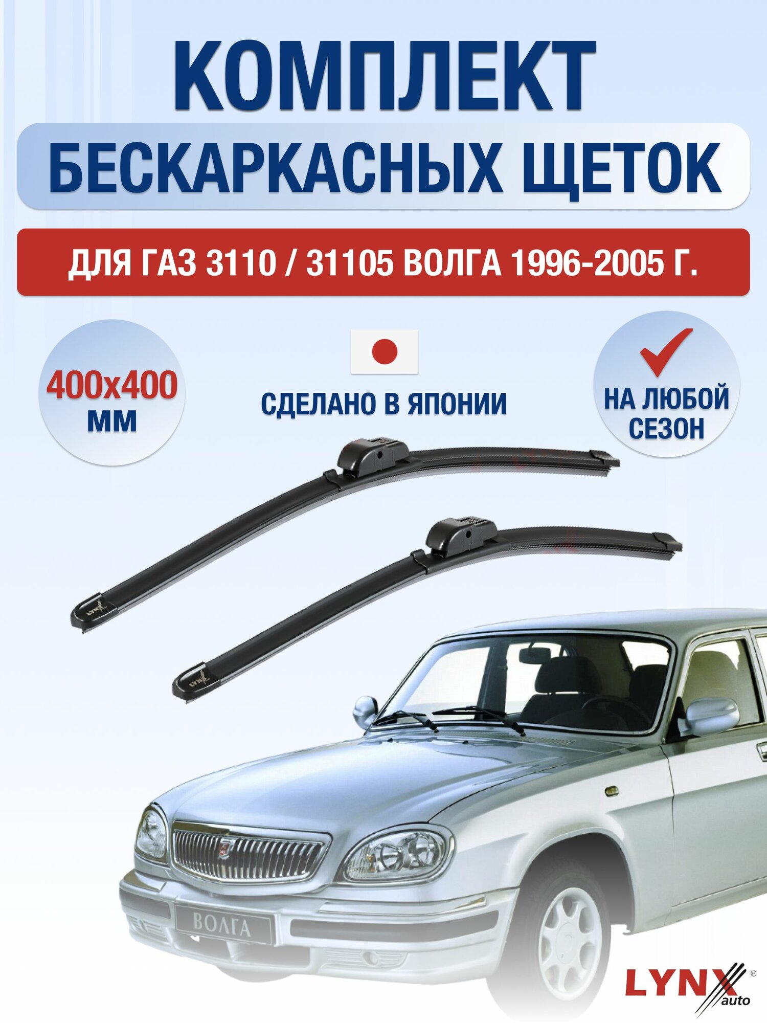 Щетки стеклоочистителя для ГАЗ 3110 / 31105 Волга / 1996-2005 / Комплект бескаркасных дворников 40 40 см