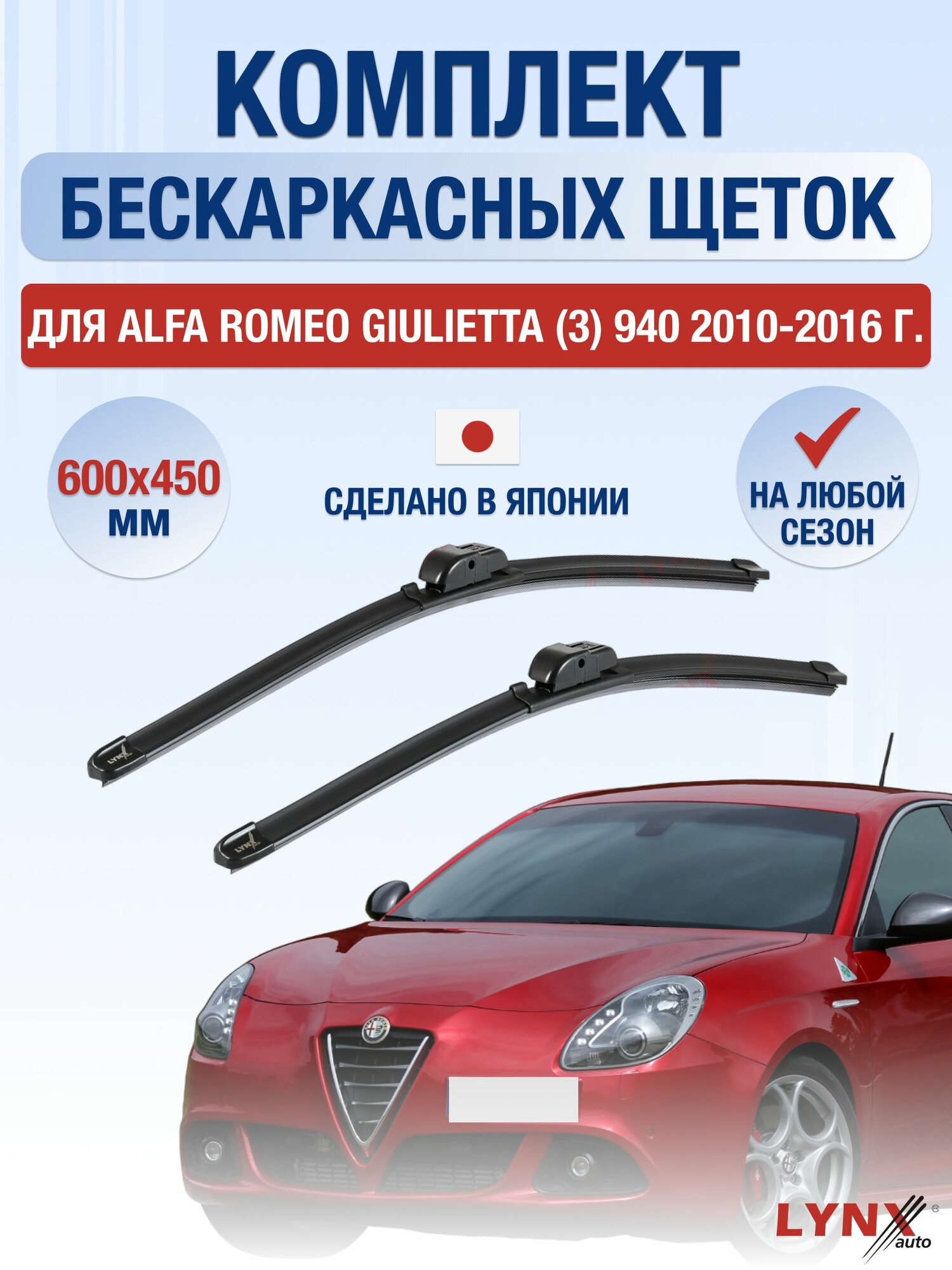 Щетки стеклоочистителя для Alfa Romeo Giulietta (3) 940 / 2010-2016 / Комплект бескаркасных дворников 60 45 см Альфа Ромео Джульетта