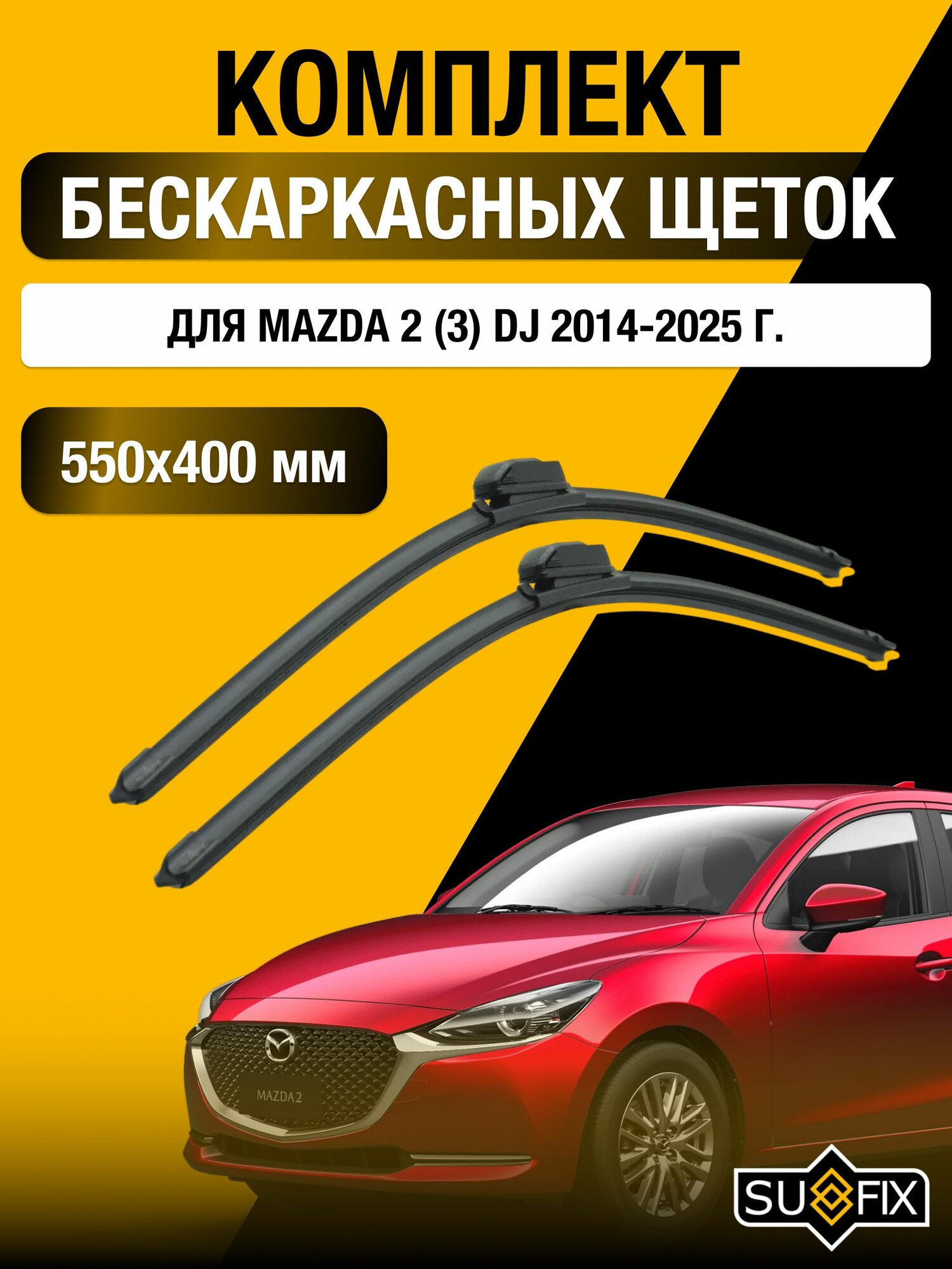 Щетки стеклоочистителя для Mazda 2 (3) DJ / 2014-2025 / Комплект бескаркасных дворников 55 40 см Мазда 2