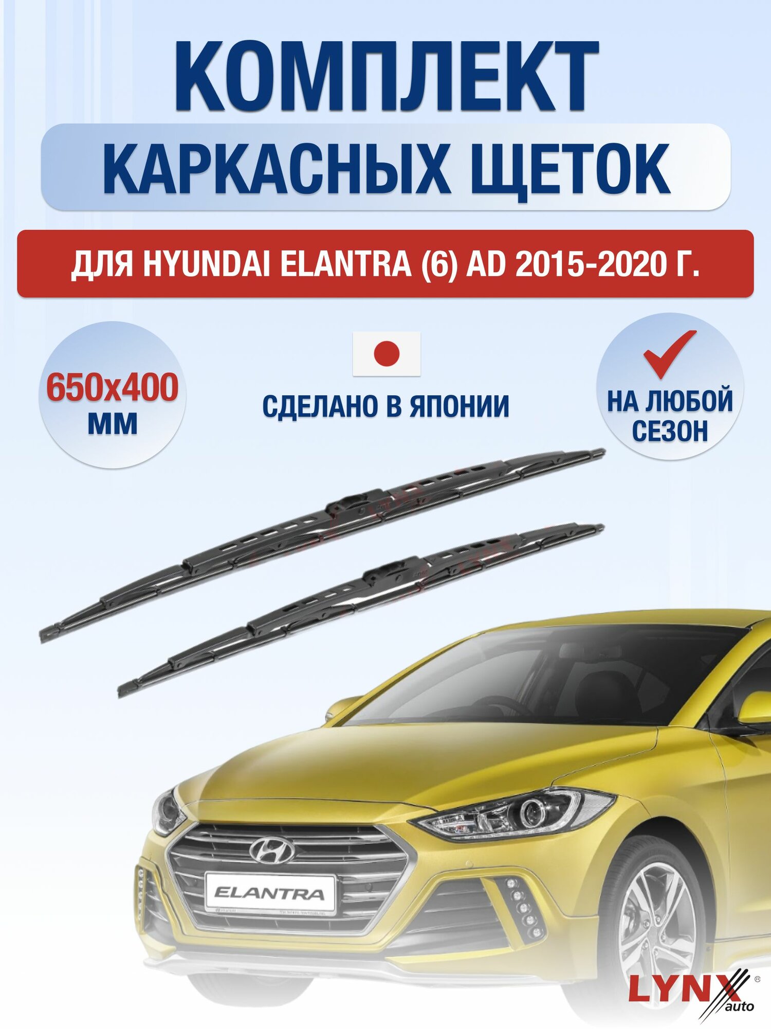 Щетки стеклоочистителя для Hyundai Elantra (6) AD / 2015-2020 / Комплект каркасных дворников 65 40 см Хендай Элантра