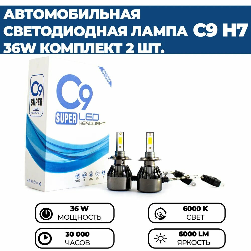 Светодиодные лампы Led HEADLIGHT C9 Super H7 6000k, 6000 lm, 36w, 8-48V, комплект 2 шт.