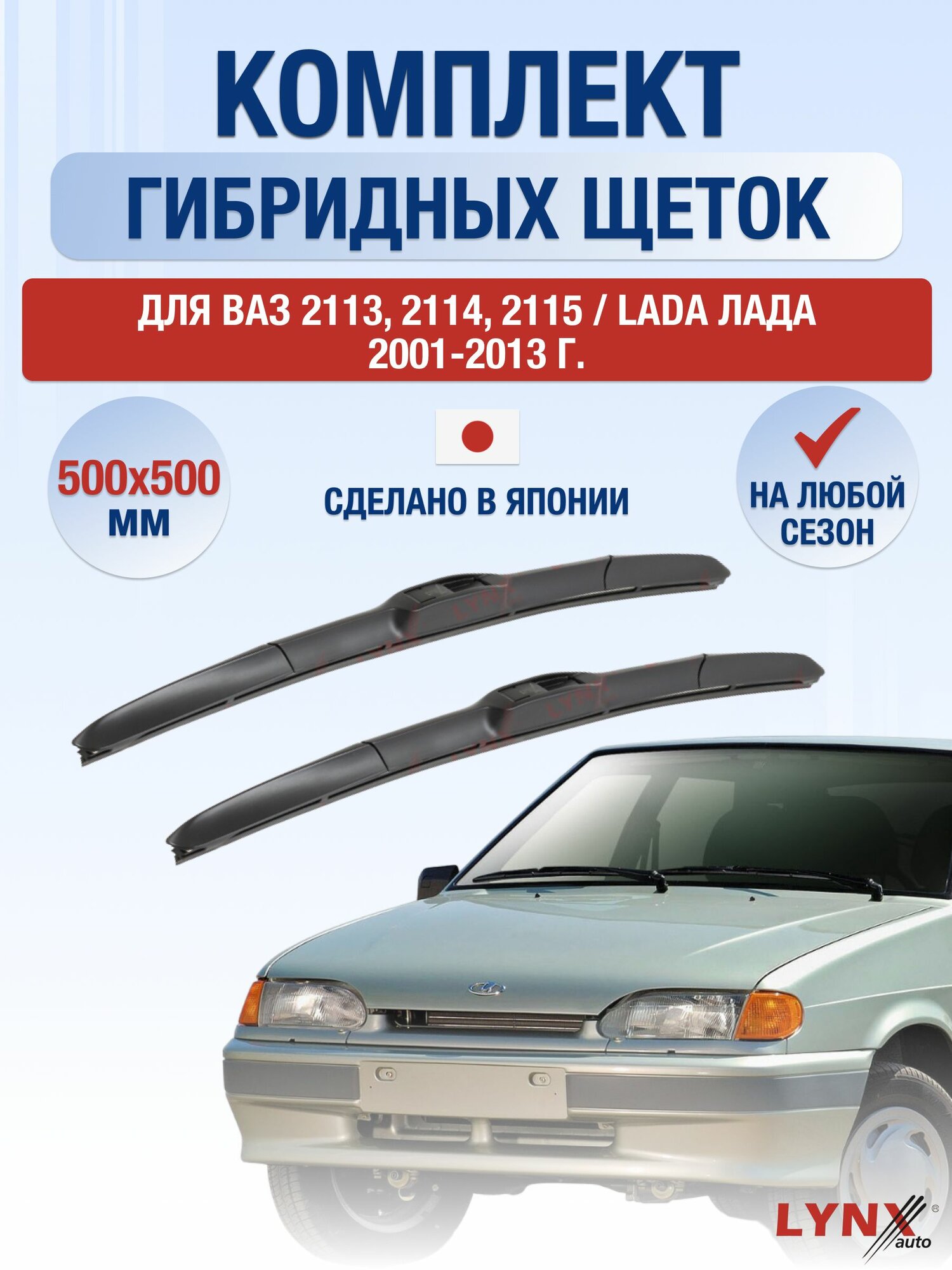 Щетки стеклоочистителя для ВАЗ 2113, 2114, 2115 / Lada Лада / 2001-2013 / Комплект гибридных дворников 50 50 см