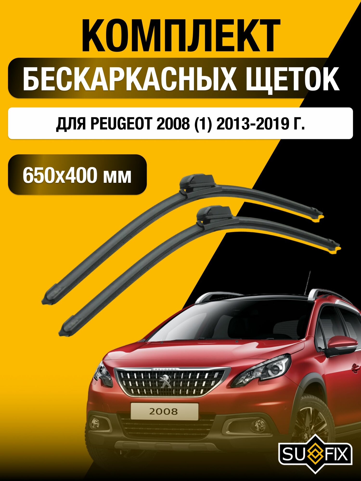 Щетки стеклоочистителя для Peugeot 2008 (1) / 2013-2019 / Комплект бескаркасных дворников 65 40 см Пежо 2008