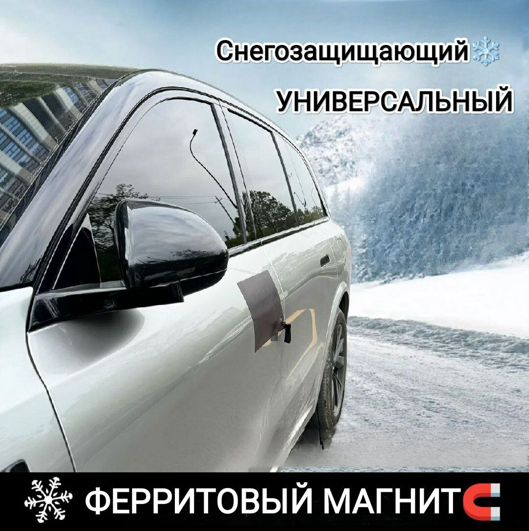 Ферритовый магнит на авто, для защиты дверных ручек и лючков, от наледи и грязи, черный