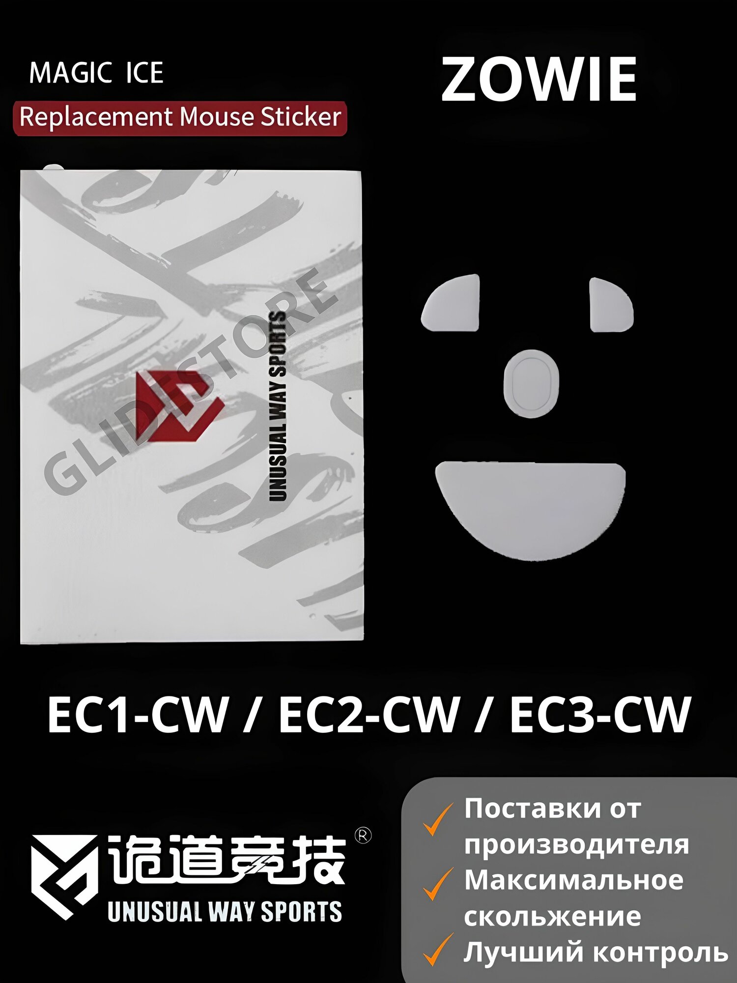 Глайды для Zowie EC1-CW, EC2-CW, EC3-CW / Тефлоновые ножки для игровой мыши / Unusual Way Sports Glides Magic ICE
