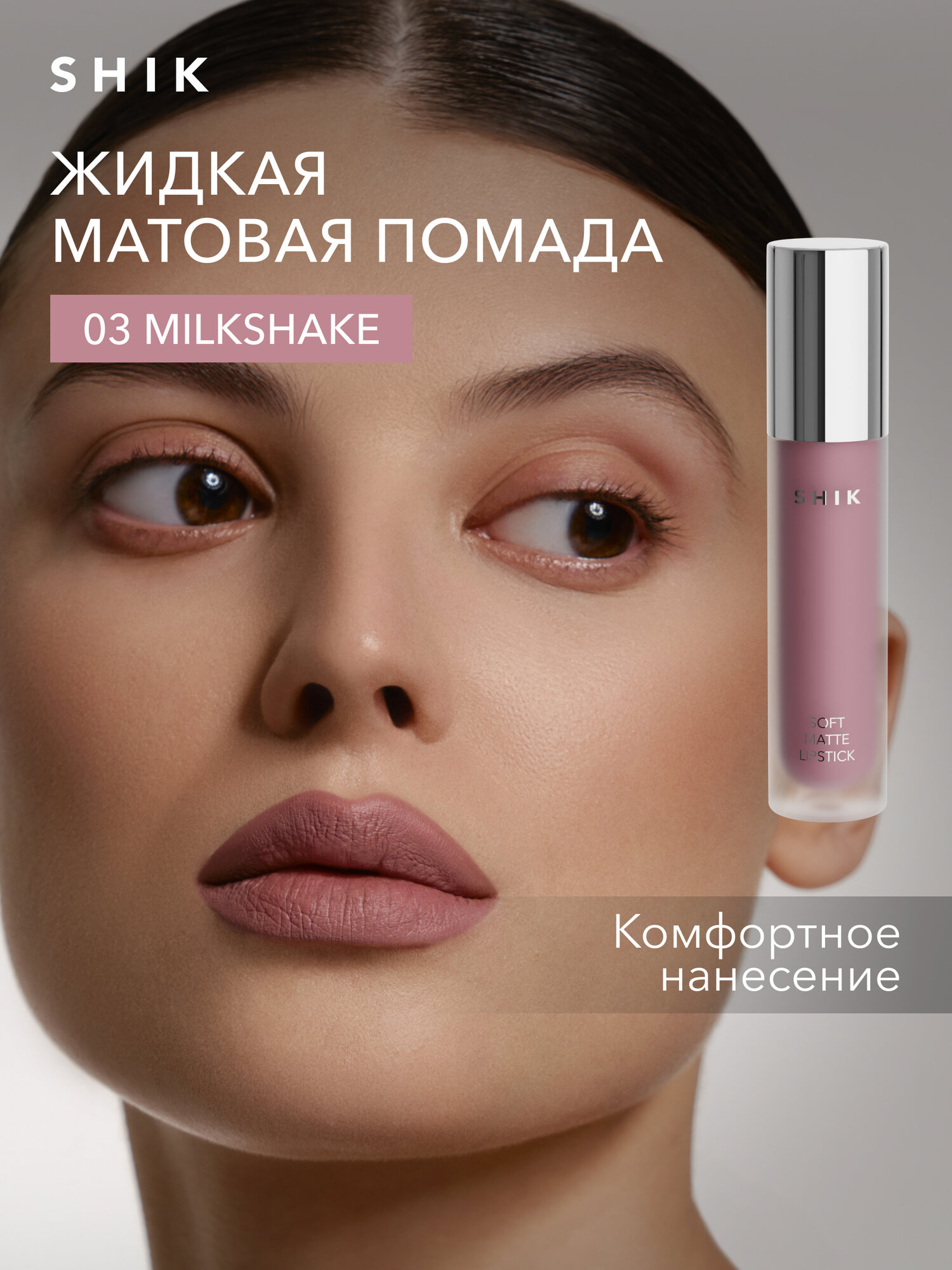 Помада жидкая матовая для губ